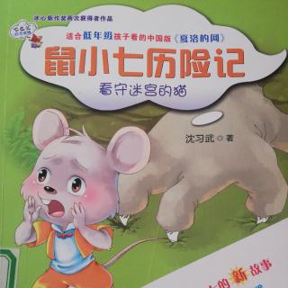 鼠小七历险记看守迷宫的猫《怎么办》