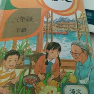 背诵《夏日绝句》、《题西林邸》朗读《陶罐和铁罐》