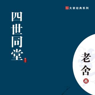 《四世同堂》84集 播讲/雨涵