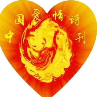 《中国爱情诗刊》-为你读诗-《微笑的天空》