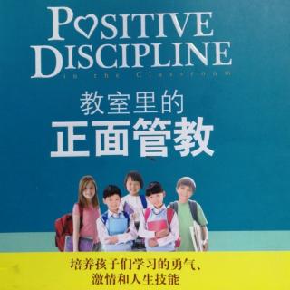 教室里的正面管教第二十二课——赋权