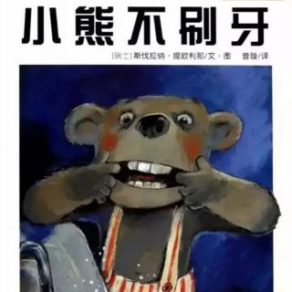 经典咏流传——府幼故事汇第09期《小熊不刷牙》