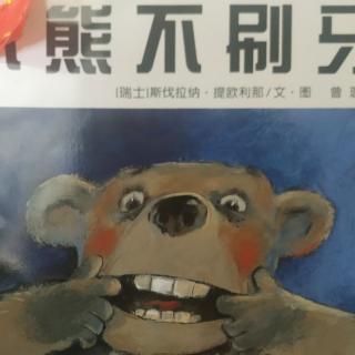 《小熊不刷牙》绘本故事