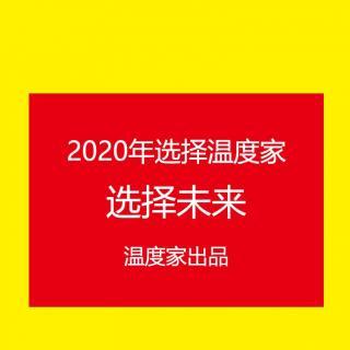 【1】2020选择温度家6个理由❤温度家出品