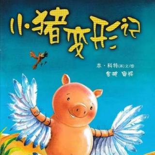 【潜江市大桥幼儿园】睡前故事26《小猪变形记》