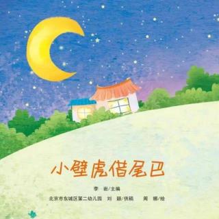 12【街幼与你同在】晚安故事——《小壁虎借尾巴》叶辰雯老师