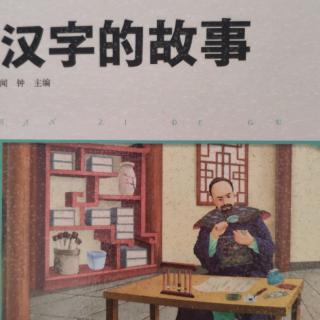 《汉字的故事——仓颉造字》