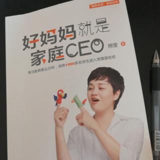 每日读书分享《好妈妈就是家庭CEO》3.9