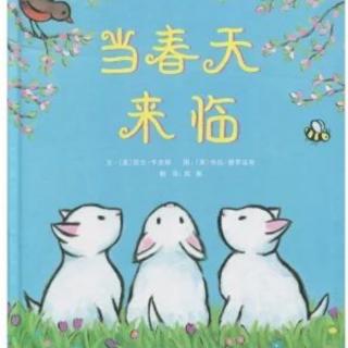 春天的故事——《当春天来临》(小一班席老师)（来自FM82021175）