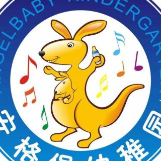 《给爸爸的吻 》
  安格堡幼儿园松鼠