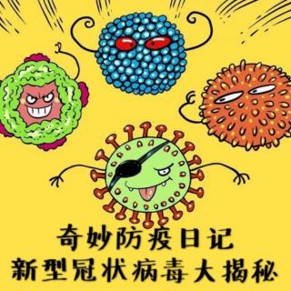 2【街幼与你同在】晚安故事——《新型冠状病毒大揭秘》刘旷奇