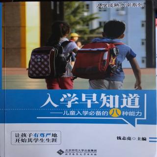 《入学早知道》语言沟通能力1-4