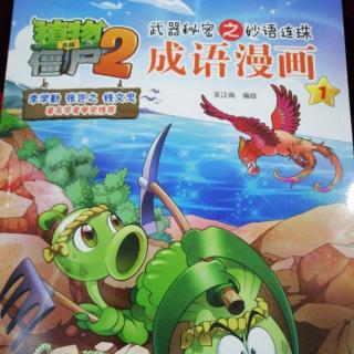 植物大战僵尸2 成语漫画1——秋高气爽