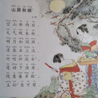 173山居秋暝 王維