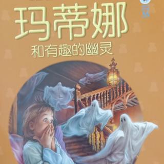 55.玛蒂娜和有趣的幽灵