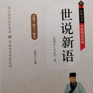 世说新语 文学第四 殷中军被废东阳