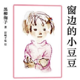 《窗边的小豆豆》（《新娘》《破学校》）