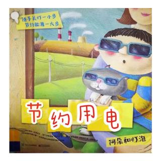 23【街幼与你同在】晚安故事——《节约用电》谢颖老师（来自FM85725229）