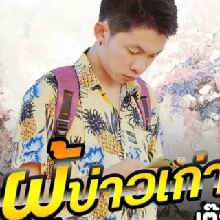 ผู้บ่าวเก่า - เต๊ะ ตระกูลตอ