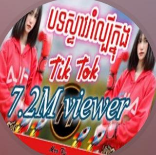 泰国DJបទដែលល្បីខ្លាំងក្នុង Tik Tok 2020