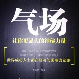 成功者善用气场感染别人