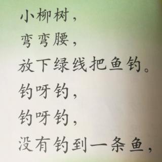 儿歌20.小柳树