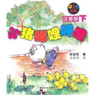 小猪唏哩呼噜-052