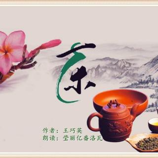 《茶》作者：王巧英；朗读：莹丽亿番洛瓦