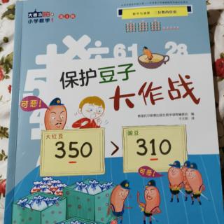 《嗨，小学数学》第一辑第三本《保护豆子大作战》》