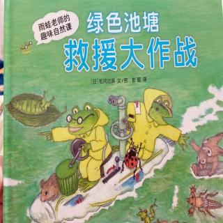 雨蛙老师的趣味自然课 绿色池塘 救援大作战
