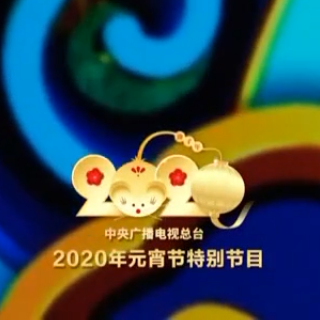 2020央视元宵节特别节目丨诗朗诵《想信》