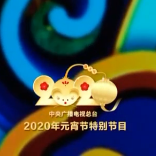 2020央视元宵节特别节目丨诗朗诵《中国阻击战》