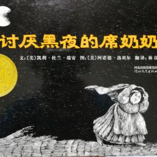 讨厌黑夜的席奶奶