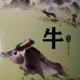 02《十二生肖绘本故事：牛的由来》