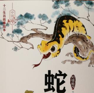 06《十二生肖绘本故事：蛇的由来》