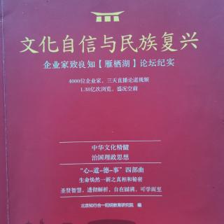 《文化自信与民族复兴》第137～146页