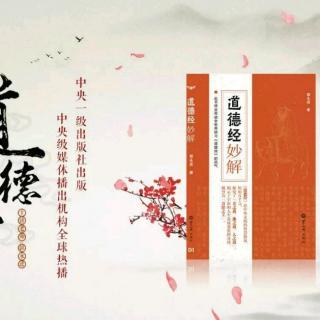 传承经典以治企《道德经妙解》 第三章  长治久安之道