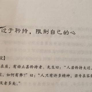 过于矜持，限制自己的心。