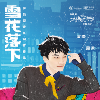 这首《雪花落下》为什么在春天上线？