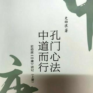 《史幼波〈中庸〉讲记》（ 第八章  复圣颜回，择善弗失  ）