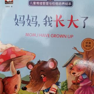 双语故事《Mom，I have grown up》《妈妈，我长大了》