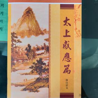 《太上感应篇》70遍