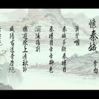 李白 |  忆秦娥（箫声咽）