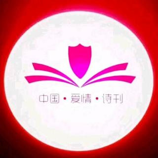 《中国爱情诗刊》【为你读诗】文/简爱；主播/何京兰
