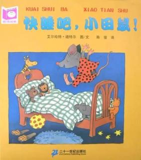 32【街幼与你同在】晚安故事——《快睡吧，小田鼠》王晓芳老师（来自FM155139456）