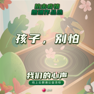 【温润文艺】08 《孩子，别怕》