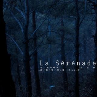 【法语】《La Sérénade》——Winky诗