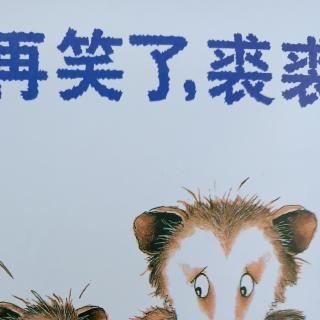 不要再笑了!裘裘