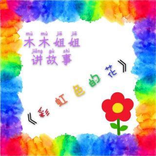 木木姐姐讲故事《彩虹色的花》