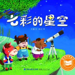 科普绘本故事《七彩的星空》